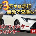 自分でやるといくら節約できる？カローラツーリングハイブリッド エアフィルター/エアコンフィルター交換