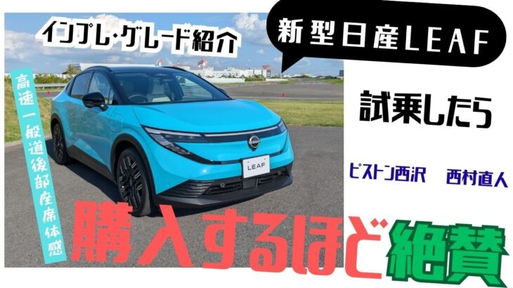 購入新型リーフ！　新型日産リーフに試乗したらあまりに良くて、買ってしまった。そのグレードや乗り味、プロパイロット2.0について、ピストン西沢と西村直人が大興奮で語る　#日産リーフ　#leaf #ev