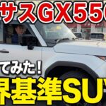 レクサスGX550試乗レビュー｜力強さが異次元の高級SUVを体感