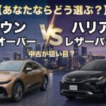【徹底比較】クラウンクロスオーバー vs ハリアーZレザーパッケージ｜試乗して分かった、魅力と違い！
