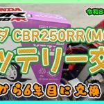バッテリー交換（HONDA CBR250RR MC51）