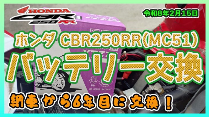 バッテリー交換（HONDA CBR250RR MC51）