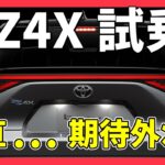 【bZ4X試乗】FWDモデルは本当におすすめ？アウトランダーオーナーの正直な感想