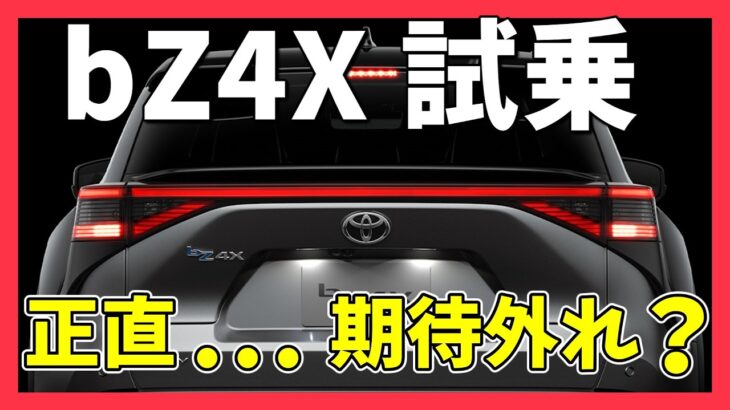 【bZ4X試乗】FWDモデルは本当におすすめ？アウトランダーオーナーの正直な感想