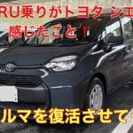 【あのクルマ復活希望❗️】トヨタ シエンタに試乗し、SUBARUの名車◯◯◯◯◯◯の復活を願う😊