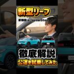 新型リーフ営業マンと試乗してみた#日産リーフ #新型リーフ #電気自動車 #ev #日産
