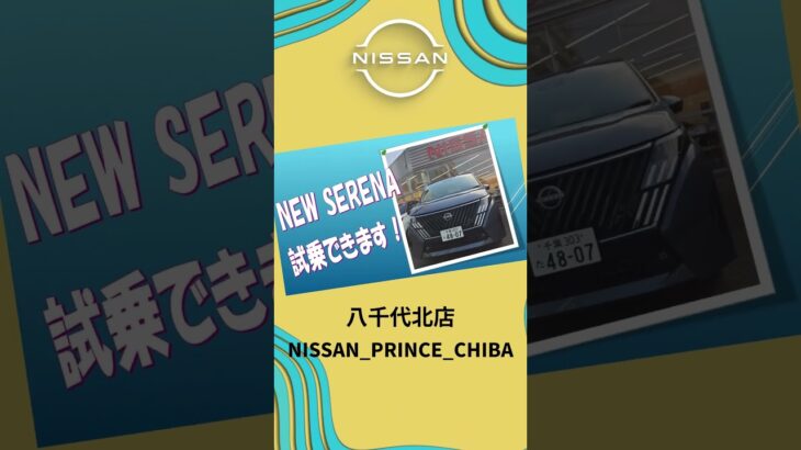 #いこうよ日産_セレナ試乗車のご用意が出来ました