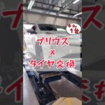 【 プリウス × タイヤ交換 】