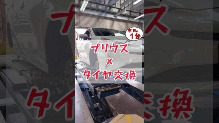 【 プリウス × タイヤ交換 】