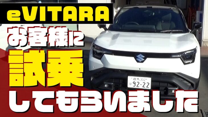 【eVITARA】お客様に試乗してもらいました