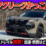 【高速燃費がヤバイ】新型エクストレイル ロッククリーク雪道試乗! 加速･ナビ･高速燃費など納車後の良い点･残念な点 | NISSAN X-TRAIL(ROGUE) ROCK CREEK 2026