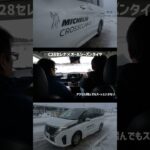 【ミシュランタイヤ試乗会】日産セレナ × CROSSCLIMATE2(オールシーズンタイヤ)