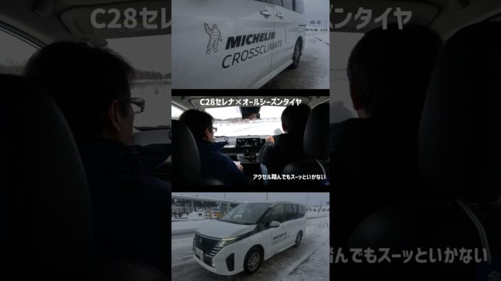 【ミシュランタイヤ試乗会】日産セレナ × CROSSCLIMATE2(オールシーズンタイヤ)