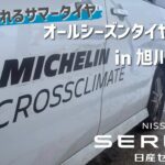 【ミシュランタイヤ試乗会】日産セレナ × CROSSCLIMATE2(オールシーズンタイヤ)