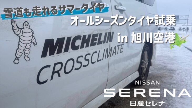 【ミシュランタイヤ試乗会】日産セレナ × CROSSCLIMATE2(オールシーズンタイヤ)