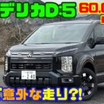 【高速安定性は想像以上!?】三菱デリカD:5 高速道路試乗レビュー｜6万回動画の続き