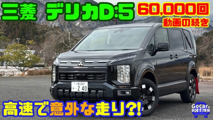 【高速安定性は想像以上!?】三菱デリカD:5 高速道路試乗レビュー｜6万回動画の続き