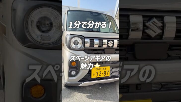 【たった1分でわかる】スペーシアギアの魅力✨