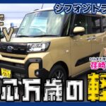 【試乗レポート】シフォントライ　この軽、アウトドアも余裕。シフォン トライが想像以上だった！