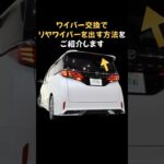 【40系アルファード･ヴェルファイア】リヤワイパーの交換方法#shorts #ミニバン専門店アイカー
