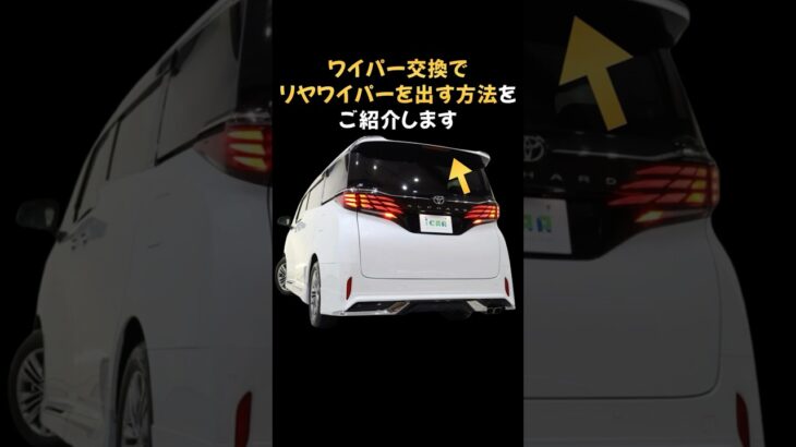 【40系アルファード･ヴェルファイア】リヤワイパーの交換方法#shorts #ミニバン専門店アイカー