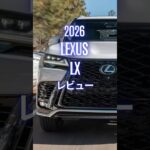 2026 Lexus LX #LexusLX #レクサス #レクサスLX #LX600 #LX700h #automobile #試乗レビュー
