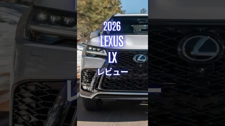 2026 Lexus LX #LexusLX #レクサス #レクサスLX #LX600 #LX700h #automobile #試乗レビュー