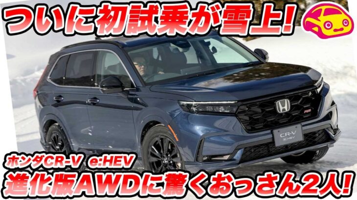 【初試乗が雪上】ホンダ CR-V e:HEV 初試乗！進化したリアルタイムAWDの実力を検証！ ソルトンTV塩見さんとワチャも！
