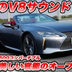 【官能のV8サウンド】レクサスLC500 コンバーチブル試乗！世界一美しいオープンカーで味わう、至高のNAエンジンフィーリング。