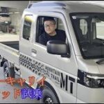 新型 スーパーキャリイXリミテッド試乗　安くて楽しい車なんて。。。まだ有った！