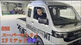 新型 スーパーキャリイXリミテッド試乗　安くて楽しい車なんて。。。まだ有った！