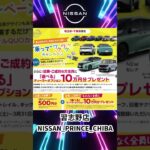 #いこうよ日産　習志野店 乗ってワクワクキャンペーン