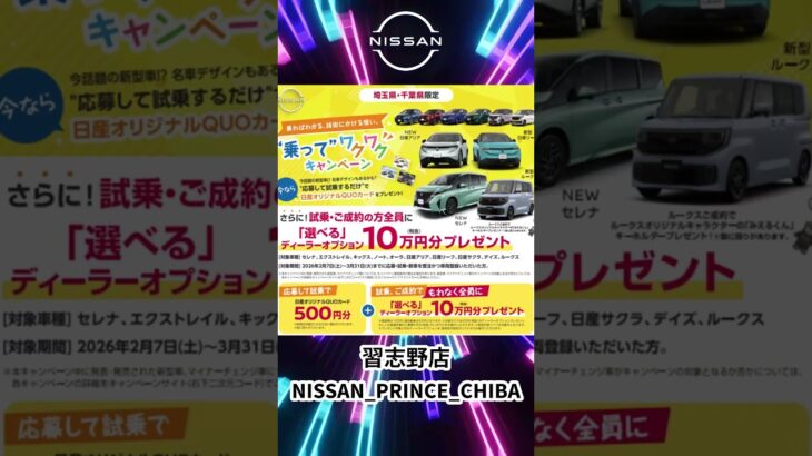 #いこうよ日産　習志野店 乗ってワクワクキャンペーン