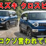 【スズキ クロスビー 叩かれているのに大人気】納車待ち3か月！試乗もしないでナシと決めるのは危険です