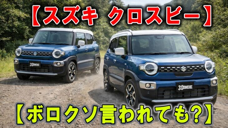 【スズキ クロスビー 叩かれているのに大人気】納車待ち3か月！試乗もしないでナシと決めるのは危険です