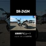 【DR-Z4SM】試乗できます！【スズキ】