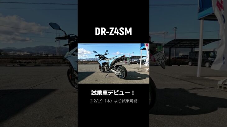 【DR-Z4SM】試乗できます！【スズキ】