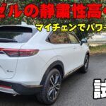 ホンダ ヴェゼル試乗レビュー マイチェンで静粛性には定評あり！？ 乗り心地も良いおススメSUV  加速もスムーズで文句なし！ 燃費よし！