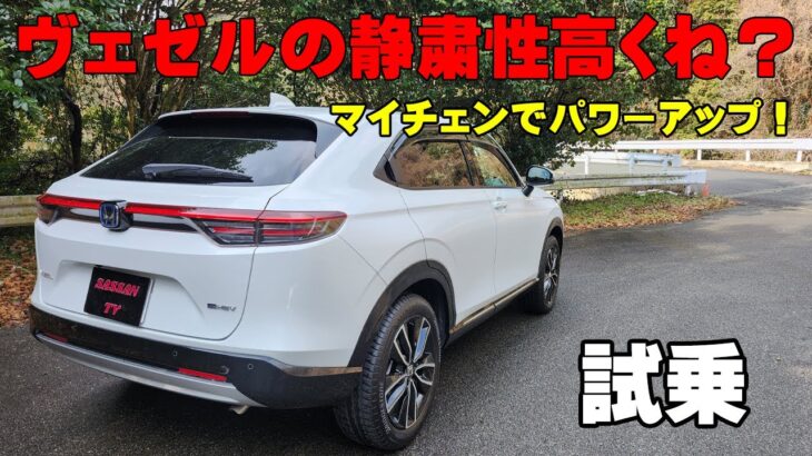 ホンダ ヴェゼル試乗レビュー マイチェンで静粛性には定評あり！？ 乗り心地も良いおススメSUV  加速もスムーズで文句なし！ 燃費よし！