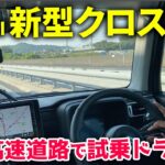 SUZUKI 新型クロスビー「沖縄高速道路で試乗ドライブ！」