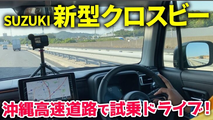 SUZUKI 新型クロスビー「沖縄高速道路で試乗ドライブ！」