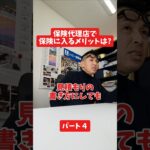 保険代理店で保険に入るメリットは？#社長インタビュー  #保険代理店 #保険屋さん #火災保険 #自動車保険 社長に聞いてみた 社長の日常  社長 社長と部下  インタビュー