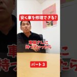 安く車を修理できる？#社長インタビュー  #保険代理店 #保険屋さん #火災保険 #自動車保険 社長に聞いてみた 社長の日常  社長 社長と部下  インタビュー