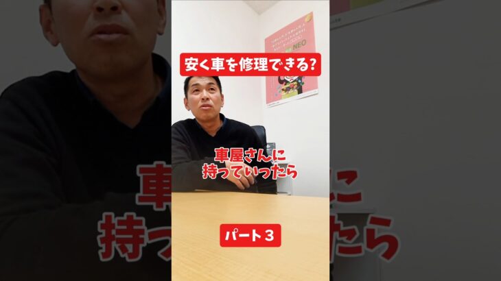安く車を修理できる？#社長インタビュー  #保険代理店 #保険屋さん #火災保険 #自動車保険 社長に聞いてみた 社長の日常  社長 社長と部下  インタビュー