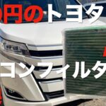 【DIY】カーエアコン用フィルターを交換してみた【節約】