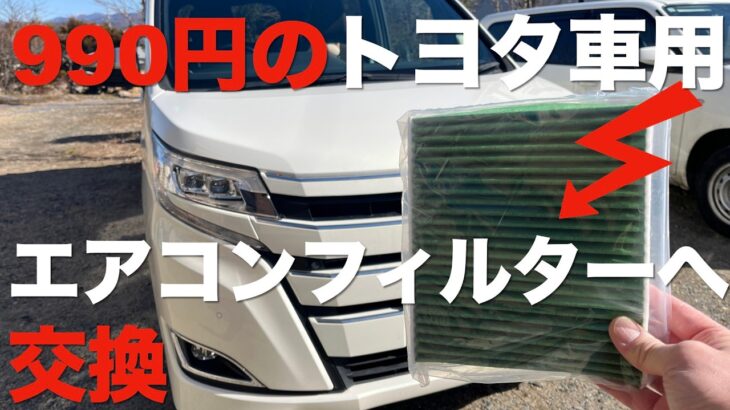 【DIY】カーエアコン用フィルターを交換してみた【節約】