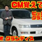 【三菱黄金時代】“ビッグダディ”1999年式シャリオグランディス試乗｜GDI全盛期