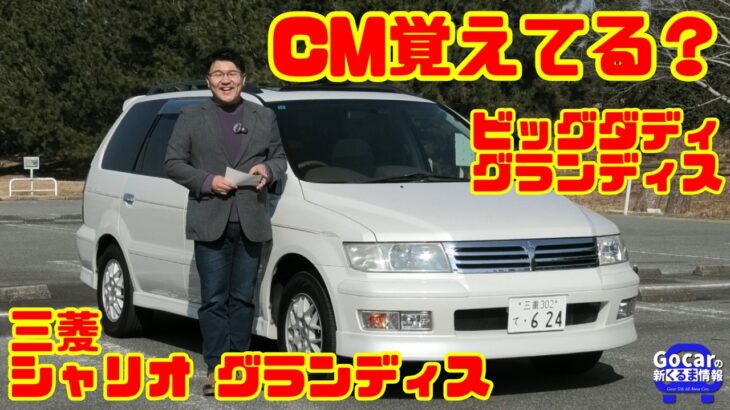 【三菱黄金時代】“ビッグダディ”1999年式シャリオグランディス試乗｜GDI全盛期