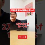 不動産屋の保険は高い？#社長インタビュー  #保険代理店 #保険屋さん #火災保険 #自動車保険 社長に聞いてみた 社長の日常  社長 社長と部下  インタビュー