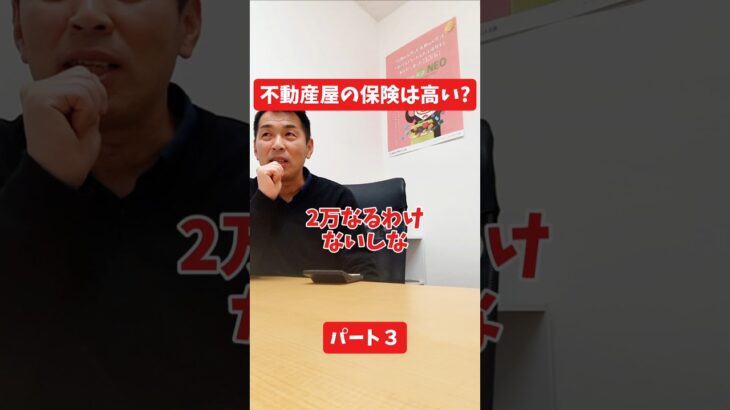 不動産屋の保険は高い？#社長インタビュー  #保険代理店 #保険屋さん #火災保険 #自動車保険 社長に聞いてみた 社長の日常  社長 社長と部下  インタビュー